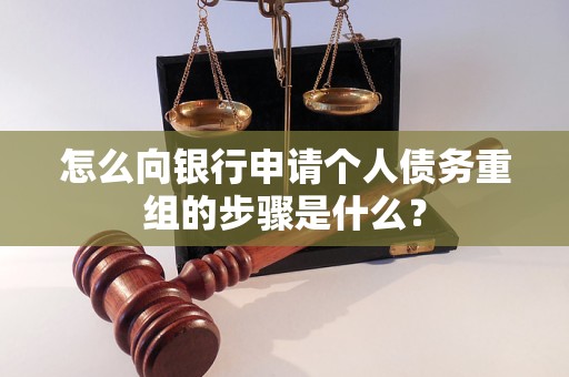 博望怎么向银行申请个人债务重组的步骤是什么？